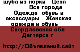 шуба из норки › Цена ­ 45 000 - Все города Одежда, обувь и аксессуары » Женская одежда и обувь   . Свердловская обл.,Дегтярск г.